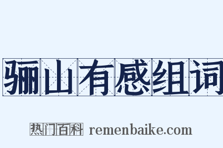 骊山有感组词是什么意思的图片